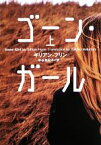 【中古】 ゴーン・ガール(上) 小学館文庫／ギリアン・フリン(著者),中谷友紀子(訳者)