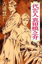 【中古】 代言人真田慎之介 幻冬舎文庫/六道慧【著】