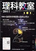【中古】 理科教室(No．746　2017) 特集　自然科学教育の目的は何か／科学教育研究協議会(編者)