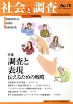 【中古】 社会と調査(No．19) 特集　調査と表現　伝えるための戦略／社会調査協会(編者)