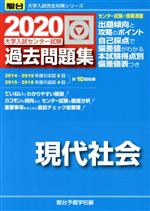 【中古】 大学入試センター試験 過去問題集 現代社会(2020) 駿台大学入試完全対策シリーズ／駿台予備学校(編者)