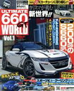 【中古】 ULTIMATE 660GT WORLD(Vol.1) サンエイムック/三栄書房(編者)
