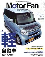 【中古】 Motor　Fan　illustrated(Vol．167) 軽自動車のテクノロジー モーターファン別冊／三栄書房(..