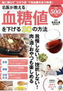 【中古】 名医が教える血糖値を下げる30の方法 POWER MOOK34/板倉弘重(監修)(3)