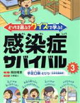 【中古】 どっちを選ぶ？クイズで学ぶ！感染症サバイバル(3) 手足口病・とびひ（伝染性膿痂疹）／岡田晴恵(著者),大野直人(イラスト)