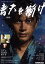 【中古】 青天を衝け(前編) NHK大河ドラマ・ガイド/大森美香(著者),NHKドラマ制作班(監修) 220円