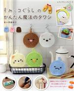 【中古】 すみっコぐらしのかんたん魔法のタワシ レディブティックシリーズ／ブティック社(編者)