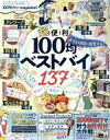 【中古】 100均ファンmagazine！(2021－22) 晋遊舎ムック　LDK特別編集／晋遊舎(編者)