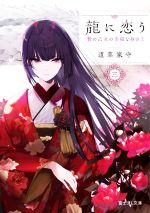 【中古】 龍に恋う　贄の乙女の幸福な身の上(三) 富士見L文庫／道草家守(著者)