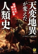 【中古】 天変地異が変えた人類史 地震・洪水・噴火・疫病 KAWADE夢文庫／リベラルアーツ研究班(編者)