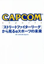 【中古】 CAPCOM　eSports「ストリートファイターリーグ」から見るeスポーツの未来／CAPCOM　eSports(..