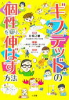 【中古】 ギフテッドの個性を知り、伸ばす方法／小泉雅彦(著者),日高茂暢(著者),富永大悟(著者),ギフテッド応援隊(著者),片桐正敏(編著)