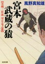 【中古】 宮本武蔵の猿 奇剣三社流 望月竜之進 光文社文庫／風野真知雄(著者)