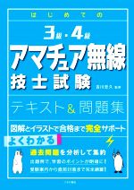 【中古】 はじめての3級・4級 アマチュア無線技士試験 テキスト＆問題集 図解とイラストで合格まで完全サポート／吉川忠久 監修 