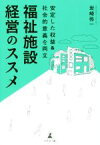 【中古】 福祉施設経営のススメ 安定した収益＆社会的意義を両立／岩崎弥一(著者)