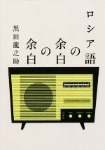 【中古】 ロシア語の余白の余白／黒田龍之助(著者)