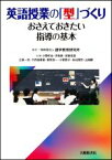 【中古】 英語授業の「型」づくり おさえておきたい指導の基本／小菅和也(著者),手島良(著者),淡路佳昌(著者),江原一浩(著者),語学教育研究所(編著)