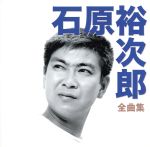 【中古】 全曲集／石原裕次郎／石原裕次郎