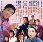 【中古】 オリジナル歌手による ムード歌謡全曲集/(オムニバス),石原裕次郎,黒木憲,フランク永井,斉条史朗,三條正人,美川憲一,勝彩也