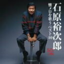 【中古】 石原裕次郎 懐メロを歌う・ベスト40/石原裕次郎