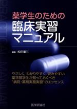 【中古】 薬学生のための臨床実習マニュアル／松田重三(著者)