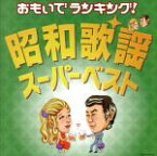 【中古】 おもいでランキング！昭和歌謡・スーパーベスト／（オムニバス）,石原裕次郎,鶴岡雅義と東京ロマンチカ,敏いとうとハッピー＆ブルー,南有二とフルセイルズ,美空ひばり,ちあきなおみ,いしだあゆみ