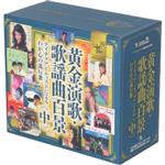【中古】 黄金演歌・歌謡曲百景〜テイチクアーティストによるわが心の流行歌（中巻）／（オムニバス）,石原裕次郎,三波春夫,天童よしみ,アイ・ジョージ、志摩ちなみ,チェウニ,鶴岡雅義と東京ロマンチカ,勝彩也
