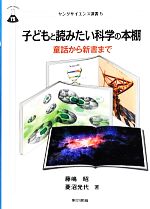 【中古】 子どもと読みたい科学の本棚 童話から新書まで ヤングサイエンス選書／藤嶋昭，菱沼光代【編】