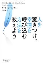 【中古】 人を惹きつけ、幸運を呼び込む方法を教えよう／カートモーテンセン【著】，弓場隆【訳】