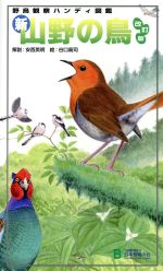 【中古】 新・山野の鳥　改訂版 野鳥観察ハンディ図鑑／安西英明(著者),谷口高司(著者)