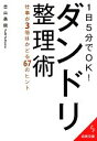 【中古】 1日5分でOK!ダンドリ整理術 仕事が3倍はかどる67のヒント 成美文庫/吉山勇樹【著】
