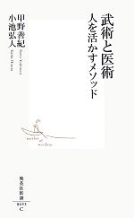 【中古】 武術と医術 人を活かすメソッド 集英社新書／甲野善紀，小池弘人【著】