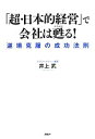 【中古】 「超・日本的経営」で会社は甦る！ 逆境克服の成功法則／井上武【著】