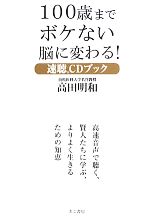 【中古】 100歳までボケない脳に変わる！速聴CDブック／高田明和【著】