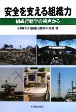 【中古】 安全を支える組織力 組織行動学の視点から／多業種交流組織行動学研究会【著】