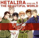 【中古】 ヘタリア：DJCD ヘタリラ The Beautiful World Vol．1／（ラジオCD）,高橋広樹（日本）,杉山紀彰（イギリス）,高戸靖広（ロシア）,甲斐田ゆき（中国）,井上剛（スペイン）,高坂篤志（プロイセン）