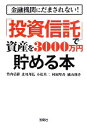 【中古】 「投資信託」で資産を3000万円貯める本 金融機関にだまされない！ 宝島SUGOI文庫／竹内弘樹，北川邦弘，小松英二，村岡里香，横山利香【著】