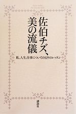 【中古】 佐伯チズ、美の流儀 肌、人生、仕事についての129のレッスン／佐伯チズ【著】