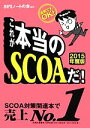 【中古】 これが本当のSCOAだ!(2015年度版)/SPIノートの会【編著】
