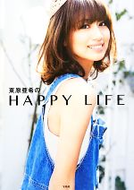 【中古】 東原亜希のHAPPY　LIFE／東原亜希【著】