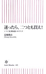 【中古】 迷ったら、二つとも買え！ シマジ流無駄遣いのススメ 朝日新書／島地勝彦【著】