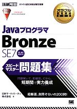 【中古】 JavaプログラマBronze　SE7スピードマス