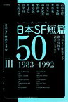 【中古】 日本SF短篇50(III) 日本SF作家クラブ創立50周年記念アンソロジー　1983－1992 ハヤカワ文庫JA／日本SF作家クラブ【編】