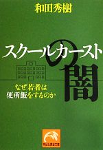 【中古】 スクールカーストの闇 なぜ若者は便所飯をするのか 祥伝社黄金文庫／和田秀樹【著】