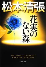 【中古】 花実のない森 松本清張プレミアム・ミステリー 光文社文庫／松本清張【著】