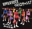 【中古】 UPPER　ROCK／イチバンガールズ！／アップア