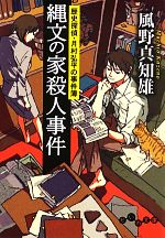 【中古】 縄文の家殺人事件 歴史探偵・月村弘平の事件簿 だいわ文庫／風野真知雄【著】