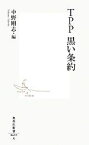 【中古】 TPP　黒い条約 集英社新書／中野剛志，関岡英之，岩月浩二，東谷暁，村上正泰，施光恒，柴山桂太【著】