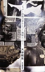 【中古】 ジャズと自由は手をとって（地獄に）行く／大谷能生【著】