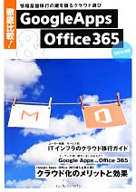 【中古】 徹底比較！GoogleApps　＆　Office365(2013年版) 情報基盤移行の鍵を握るクラウド選び／情報・通信・コンピュータ